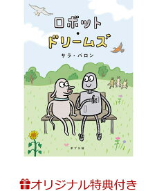 【楽天ブックス限定特典】ロボット・ドリームズ(ドッグとロボットの思い出シール1枚) [ サラ・ヴァロン ]