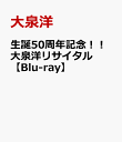 生誕50周年記念！！大泉洋リサイタル【Blu-ray】 [ 大泉洋 ]