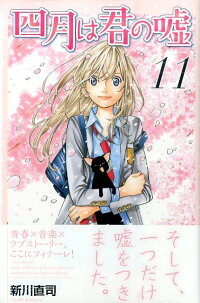 四月は君の嘘 11 完 新川 直司 本 楽天ブックス