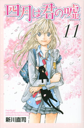 四月は君の嘘（11）＜完＞