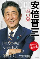 安倍晋三 100の言葉