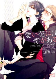 可愛い花には毒がある （バンブーコミックス　麗人uno！） [ 文日野ユミ ]