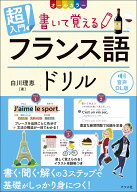 音声DL版　オールカラー　超入門！書いて覚えるフランス語ドリル [ 白川　理恵 ]