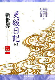 楽天ブックス: 更級日記の新研究 - 孝標女の世界を考える - 和田律子 