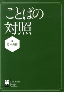 ことばの対照