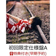 【楽天ブックス限定配送BOX】【楽天ブックス限定先着特典+早期予約特典】【クレジットカード決済限定】【…