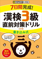 7日間完成！ 漢検3級 書き込み式 直前対策ドリル [ 旺文社 ]