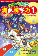 角川まんが学習シリーズ　のびーる国語 満点漢字力1 1・2年生の漢字 [ 土居　正博 ]