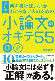 改訂版　何を書けばいいかわからない人のための 小論文のオキテ55 [ 鈴木　鋭智 ]