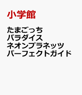 たまごっちパラダイス ネオンプラネッツ パーフェクトガイド [ 小学館 ]