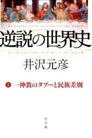 逆説の世界史 2 一神教のタブーと民族差別 [ 井沢 元彦 ]