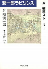 潤一郎ラビリンス（15） 横浜ストーリー （中公文庫） [ 谷崎潤一郎 ]