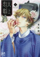 天上恋歌 〜金の皇女と火の薬師〜 3