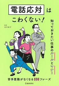 電話応対はこわくない！　知っておきたい仕事のルールとマナー [ 松本 昌子 ]