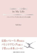 Baton Twirling in My Life バトントワリングと共に歩んだ