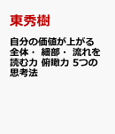 自分の価値が上がる全体・細部・流れを読む力 俯瞰力　5つの思考法