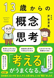 13歳からの概念思考 [ 戸谷洋志 ]