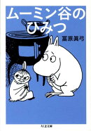 ムーミン谷のひみつ