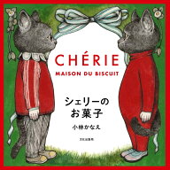 シェリーのお菓子 CHERIE MAISON DU BISCUIT [ 小林 かなえ ]