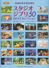スタジオジブリBESTセレクション50