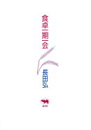 食卓一期一会