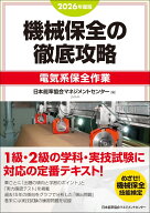 2026年度版 機械保全の徹底攻略［電気系保全作業］ [ 日本能率協会マネジメントセンター ]