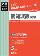 愛知淑徳中学校　2026年度受験用