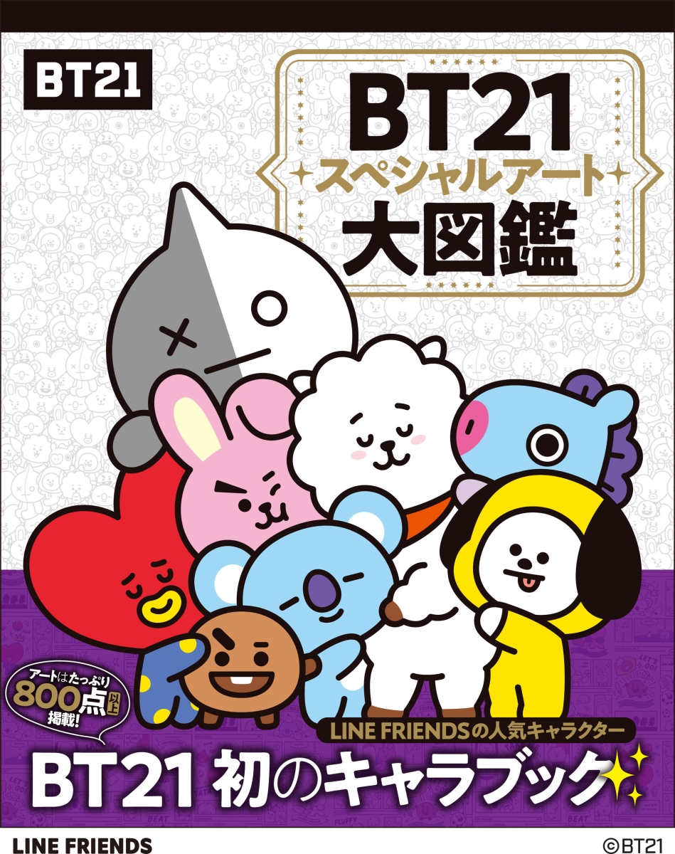 楽天ブックス: BT21スペシャルアート大図鑑 - LINE Friends Japan株式