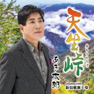 天生峠 C/W 新宿根無し草 [ あき太郎 ]
