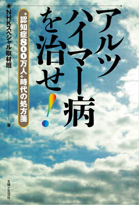 アルツハイマー病を治せ！