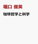 珈琲哲学と科学