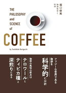 珈琲哲学と科学