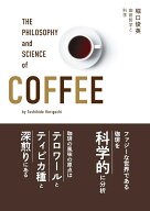 珈琲哲学と科学 [ 堀口　俊英 ]