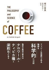 珈琲哲学と科学 [ 堀口　俊英 ]