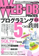 WEB＋DB　PRESS（Vol．44）