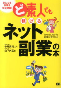 ど素人でも稼げるネット副業の本　あなたに向いた副業が見つかる