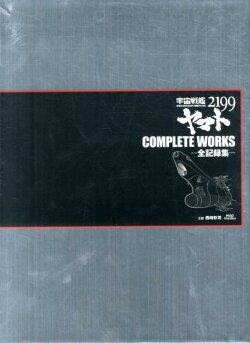 宇宙戦艦ヤマト2199 COMPLETE WORKS-全記録集ーvol.1&2