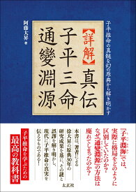 【詳解】真伝 子平三命通變淵源 子平推命の真髄を幻の原典から解き明かす [ 阿藤大昇 ]