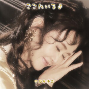 ここにいるよ (初回盤 2CD+DVD) [ 中島みゆき ]