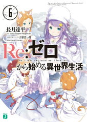 Re:ゼロから始める異世界生活6
