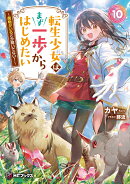 転生少女はまず一歩からはじめたい10 〜魔物がいるとか聞いてない！〜