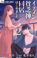 イケメン貧乏神と同居はじめました!(2)