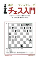 ボビー・フィッシャーのチェス入門