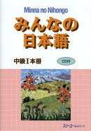 みんなの日本語中級1 本冊