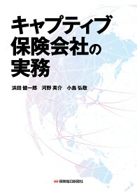 キャプティブ保険会社の実務 [ 浜田健一郎 ]