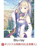 【楽天ブックス限定全巻購入特典+先着特典】Re:ゼロから始める異世界生活 3rd season 1【Blu-ray】(A5キャラファイ…