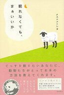 【バーゲン本】眠れなくても、まぁいいか