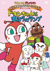 それいけ!アンパンマン だいすきキャラクターシリーズ ドキンちゃん ドキンちゃんとまほうのランプ