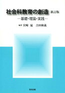 社会科教育の創造新訂版