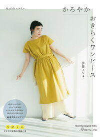 MayMeスタイル　かろやかおきらくワンピース [ 伊藤　みちよ ]